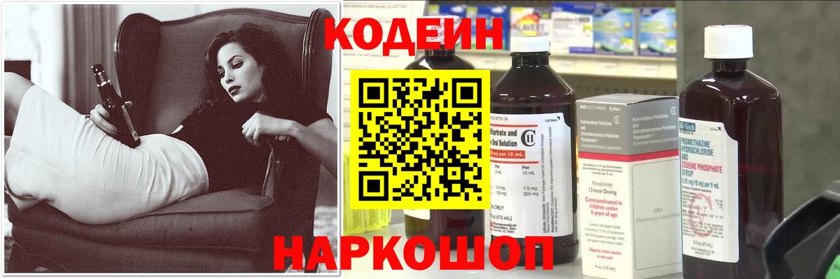 Кодеин Purple Drank  Вход с VPN  Славгород 